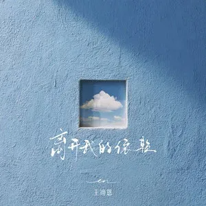 离开我的依赖-金老师钢琴独奏谱-钢琴谱