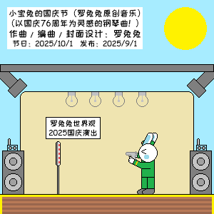 小宝兔的国庆节（罗兔兔原创音乐）-钢琴谱