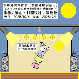可可兔的中秋节（罗兔兔原创音乐）-钢琴谱