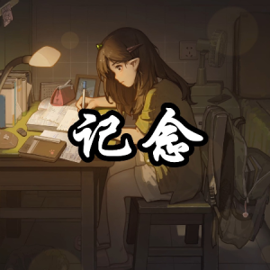 记念 - 雷雨心 四手联弹-钢琴谱