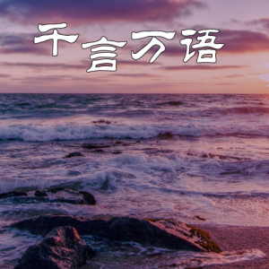 千言万语-钢琴谱
