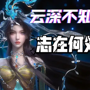 寂灭之火《云深不知梦》插曲 - 声不可测