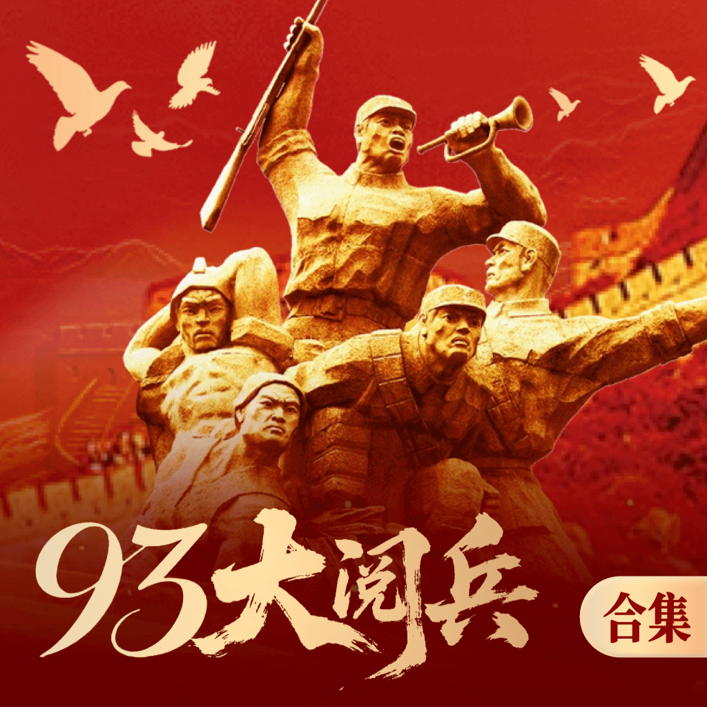 93阅兵