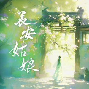 长安姑娘 简易版 李常超-钢琴谱