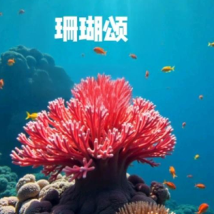 珊瑚颂钢琴简谱 数字双手 赵忠、钟艺兵、林荫梧、单文