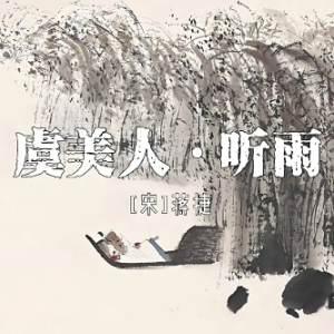 虞美人·听雨钢琴简谱 数字双手 蒋捷