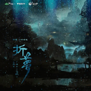 折梦-广播剧《山河枕》主题曲 原调-钢琴谱