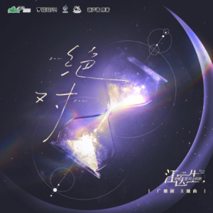 绝对C调-广播剧《江医生他怀了死对头的崽》插曲-钢琴谱