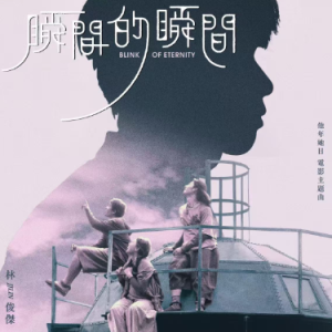 瞬间的瞬间钢琴简谱 数字双手 林怡凤
