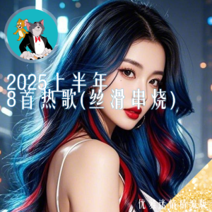 2025上半年8首热歌钢琴改编独奏串烧《人鱼的眼泪》《唯一》《任性》《跳楼机》《别让爱凋落》《娘只想再抱抱你》《特别的人》《亲爱的你啊》-钢琴谱