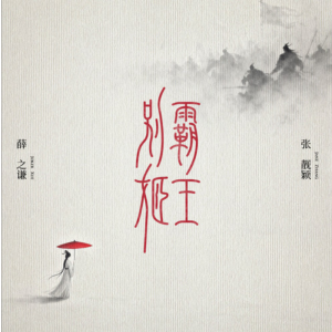 霸王别姬-钢琴谱