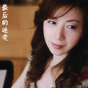 最后的迷恋/Last Fascination 【思绪】-钢琴谱