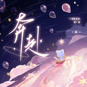 奔赴-猫耳FM十刻想见你-Manta&Laser选段-钢琴谱