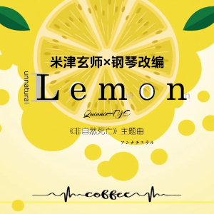 Lemon钢琴简谱 数字双手 米津玄师 Lemon钢琴简谱 数字双手 米津玄师