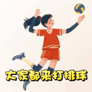 《大家都来打排球》原调带歌词伴奏 简易上手-钢琴谱