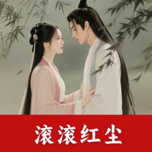 滚滚红尘——唯美优化版（带歌词）-钢琴谱