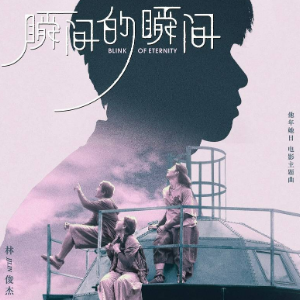 瞬间的瞬间 （四手联弹）- 电影《他年她日》主题曲 林俊杰-钢琴谱