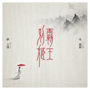 霸王别姬（原调b、薛之谦&张靓颖、完整版）-钢琴谱
