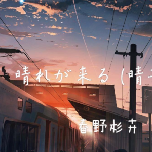 《晴れが来る》-杉卉先生-钢琴演奏谱-钢琴谱