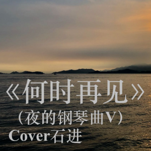 《何时再见》-石进-钢琴谱
