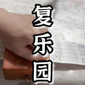《复乐园》-木头-钢琴伴奏谱-钢琴谱