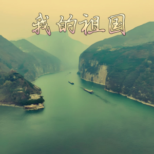 我的祖国 进阶版-钢琴谱