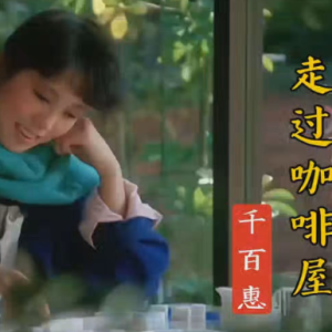走过咖啡屋-钢琴谱