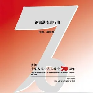 燃爆了！《钢铁洪流进行曲》（演奏版）-钢琴谱