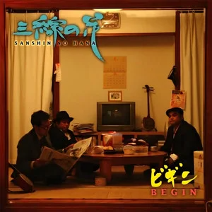 三線の花钢琴简谱 数字双手 BEGIN