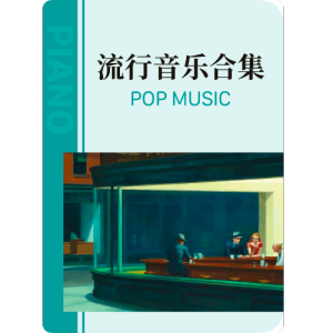 世界赠予我的-降B（伴奏钢琴声部）