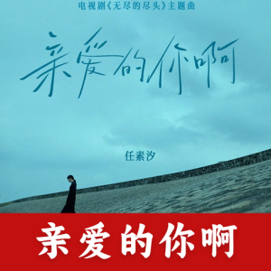 亲爱的你啊——电视剧《无尽的尽头》主题曲【唯美优化版】-钢琴谱