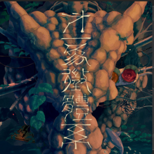 死别 手风琴-钢琴谱