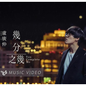 几分之几 原调简易钢琴弹唱伴奏 带歌词 卢广仲-钢琴谱