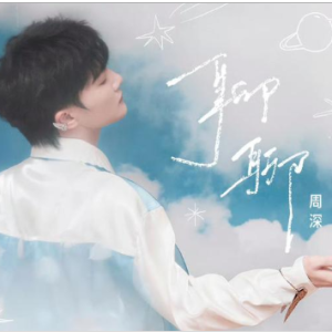 聊聊 简易版 周深-钢琴谱