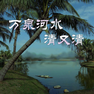 万泉河水清又清 进阶版-钢琴谱