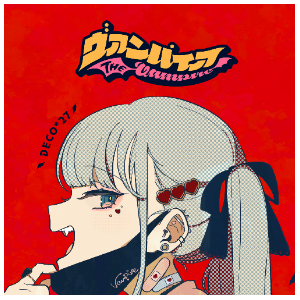 【 DECO*27 / 初音ミク】ヴァンパイア（吸血鬼)-钢琴谱
