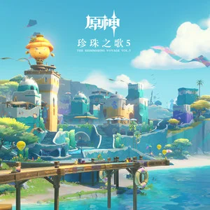 【原神-珍珠之歌】不綿的守望（治愈纯音乐）-钢琴谱
