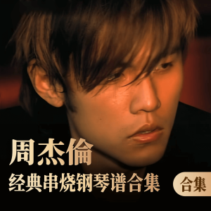 周杰伦-钢琴谱