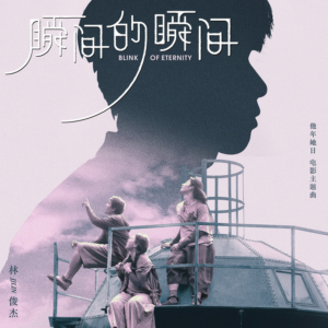 瞬间的瞬间-钢琴谱