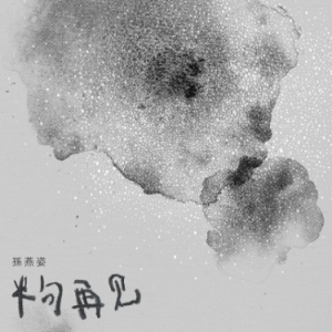 半句再见（原调E、孙燕姿、全新精编+完整版）-钢琴谱