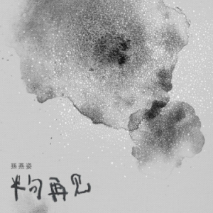半句再见（F、孙燕姿、全新精编+完整版）-钢琴谱