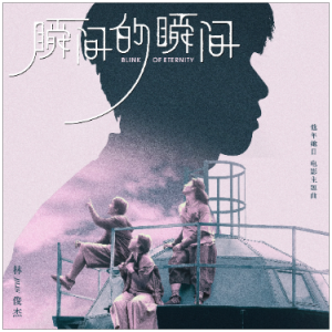 瞬间的瞬间钢琴简谱 数字双手 林凤怡