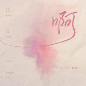 啊【原版弹唱附词】泽大大 黄龄-钢琴谱