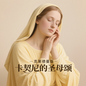 卡契尼的圣母颂-钢琴谱