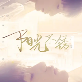 阳光不锈-钢琴谱