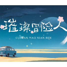 璀璨冒险人钢琴简谱 数字双手 郑志焕、曹德智、陈小信