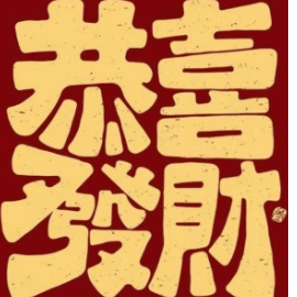 恭喜发财钢琴简谱 数字双手 刘德华、李安修