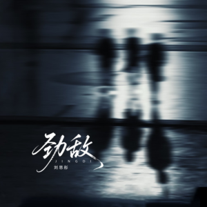 劲敌-钢琴谱