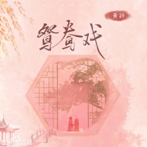 优美古风《鸳鸯戏》原调-钢琴谱