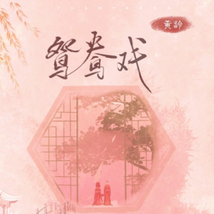 《鸳鸯戏》C调简易版-钢琴谱